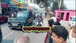 //video #रामगढ़ चौक प्रखंड क्षेत्र में अशोक धाम जाने के क्रम में सांसद ललन का स्वागत।