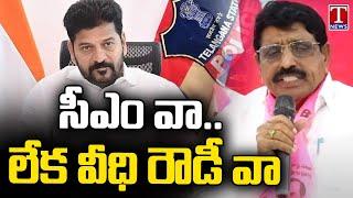 Nizamabad BRS Leader Vittal Rao Says CM Revanth Behaves Like A Rowdy | T News