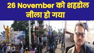 26 November को शहडोल नीला हो गया। The Real News ।।