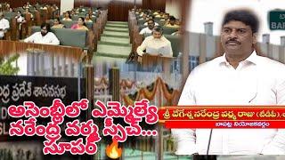 ap అసెంబ్లీలో బాపట్ల ఎమ్మెల్యే నరేంద్ర వర్మ స్పీచ్... 🔥