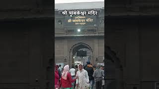 श्री त्र्यंबकेश्वर मंदिर