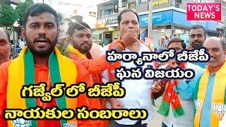 హర్యానాలో బీజేపీ హ్యాట్రిక్ విజయం//గజ్వేల్ పట్టణంలో బీజేపీ శ్రేణుల సంబరాలు.#TODAY'S NEWS