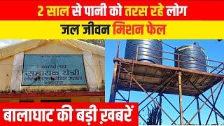 #balaghat 2 साल से पानी को तरस रहे लोग, जल जीवन मिशन फेल | EMS TV  17-Feb-2025