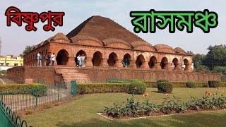 Bishnupur ras moncho || বিষ্ণুপুর ট্যুর || Bishnupur tourist spot