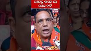 ଗଣତନ୍ତ୍ର ଶାସନ ରେ କେବେ ହୋଇ ନାହିଁ | BJP Odisha | Samarth Bharat