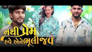 નથી પ્રેમ હવે એનેભૂલી જવ . jayesh sodha live program