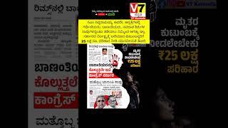 ಬ್ರೇಕಿಂಗ್ ನ್ಯೂಸ್ | V7 Kannada | ಕರ್ನಾಟಕ ಬೆಂಗಳೂರು,ಮೈಸೂರ್, ಬೀದರ |