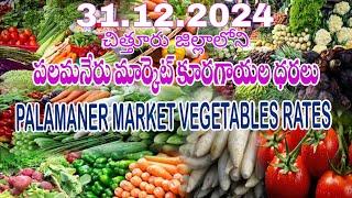 31.12.2024 ఈరోజు పలమనేరు మార్కెట్ కూరగాయల ధరలు / Today Palamaner market vegetable rates prices