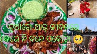 ପକୋଡା ଖାବାର୍ ମଜାବାହାରି ଗଲା🥺 ମାକଡ୍ ମାନେ ଆମରଛାତ୍ କେ ଘର୍ ବନେଇ ଦେଲେନ😱ଦିନଟା ଖାଲି ଚିକେନ ଚିକେନ ହେଇକି ଗଲା 😳