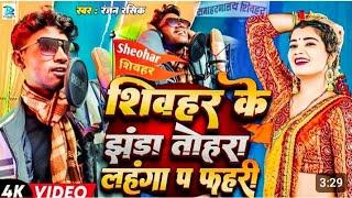 #sheohar ke jhanda tohra lahga p pahri | #ranjan rasik का वायरल सांग ! शिवहर के झंडा तोहरा प ! Song