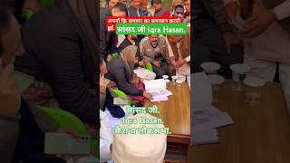 #YTViralshorts#सांसद जी#Iqra Hasan#कैराना लोकसभा MP#समाजवादी पार्टी