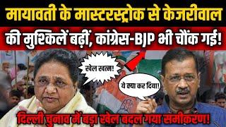 Delhi Election 2025: Mayawati के मास्टरस्ट्रोक से Arvind Kejriwal की मुश्किलें बढ़ीं, Congress-BJP