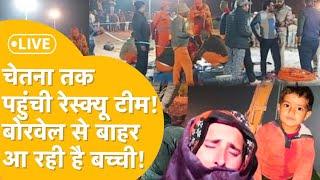 Kotputli Borewell Accident: 5 दिन बाद बोरवेल से निकलेगी Chetna! रेस्क्यू ऑपरेशन का ताज़ा अपडेट LIVE