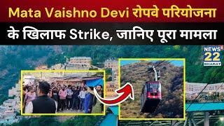 Mata Vaishno Devi रोपवे परियोजना के खिलाफ Strike, जानिए पूरा मामला | jammu kashmir News