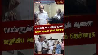 பெண்ணுக்கு பட்டா மாறுதல் ஆணை வழங்கிய அமைச்சர் தங்கம் தென்னரசு | #thangamthennarasu |