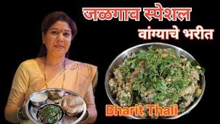 जळगाव स्पेशल वांग्याचे भरीत | Bharit Thali |Kalnyachi Puri|Takachi kadi|sarikakitchen27|