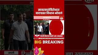 Rahul Gandhi News:  राहुल गांधींना वादग्रस्त विधान भोवलं, पुणे न्यायालयात आज सुनावणी!| Marathi News