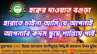 হারাতে চাইনা আমি যে আপনাই  আপনারি কদম ছুয়ে শান্তিযে পাই মুহাম্মাদ তারেক হুসাইন সিদ্দিকী