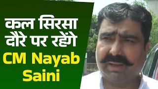 कल Sirsa पहुंचेंगे CM Nayab Singh Saini, चुनाव से पहले सिरसा वासियों को देंगे कई सौगातें