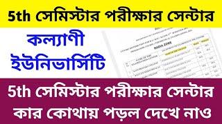 কল্যাণী ইউনিভার্সিটি 5th সেমিস্টার পরীক্ষার সেন্টার 2025