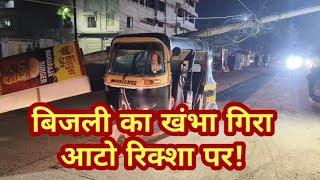 बिजली का खंभा गिरा आटो रिक्शा पर! | ROAD ACCIDENT | STREET LIGHT | ULHASNAGAR |