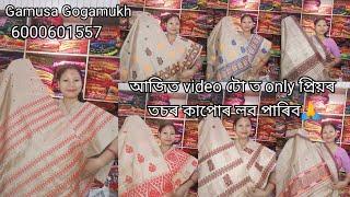 ধেমাজি মাটিশালৰ ধুনীয়া কাপোৰ আজি video টোত only প্ৰিয়ৰ তচৰ জোৰা আৰু single চাদৰ লব পাৰিব -6000601557