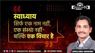 स्वाध्याय सूरतगढ़ कोई संस्था नही बल्कि एक विचार है। जाने स्थापना से आज तक का सफर SWADHYAY