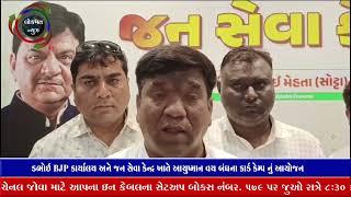 ડભોઇ BJP કાર્યાલય અને જન સેવા કેન્દ્ર ખાતે આયુષ્માન વય બંધના કાર્ડ કેમ્પ નું આયોજન