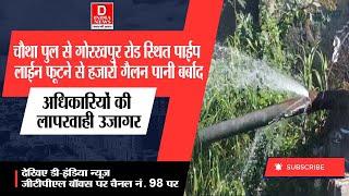 जबलपुर - चौथेपुल से गोरखपुर रोड पर फूटी पानी की पाइप लाईन  हजारों गैलन पानी हो रहा बर्बाद