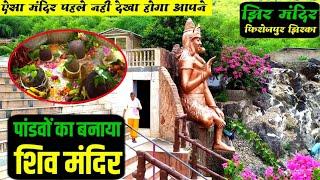 झिर मंदिर | पांडवों ने बनाया था यहां शिवलिंग Shiv Mandir ! Firozpur Jhirka ! 5000 साल पुराना मंदिर