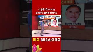 Arjuni-Morgaon  Vidhan Sabha Exit Poll 2024: अर्जुनी मोरगाव विधानसभा मतदारसंघाचे संभाव्य आमदार कोण?