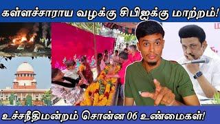 கள்ளக்குறிச்சி வழக்கு CBIக்கு மாற்றம் - 06 உண்மைகள்| informative Diary