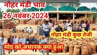 नोहर मंडी भाव 26 नवंबर2024, ||तेजी शूरू,nohar mandi bhav Today|| mandi bhav Today||mandi news today