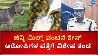 Jenny Donkey  Milk  | Vijayanagara |  ಜಿನ್ನಿ ಮಿಲ್ಕ್ ವಂಚನೆ ಕೇಸ್ಆರೋಪಿಗಳನ್ನ ಬಂಧಿಸಲು ವಿಶೇಷ ತಂಡ ರಚನೆ