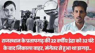 #rajasthan #प्रतापगढ़ की 22 वर्षीय इंद्रा मीणा बोरवेल में गिरने के 32 घंटे बाद....।। मरुभूमि न्यूज।।