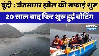 Bundi Tourism News: जैतसागर झील की सफाई शुरू, 20 साल बाद फिर शुरू हुई boating | Latest News