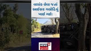 Tragic Accident: વળાંક લેવા જતાં આઈશર ગલોટિયું ખાઈ ગઈ! Saputara | Dang | Truck | N18S |