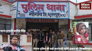 नौगांव पुलिस ने पकड़ा लुटेरी दुल्हन को क्या बोले थाना प्रभारी सतीश सिंह/डिजिटल इंडियान्यूज़ नेटवर्क