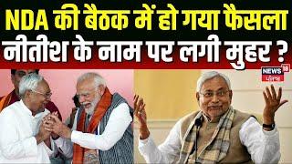 Nitish Kumar NDA CM Candidate: NDA की बैठक में हो गया फैसला, नीतीश के नाम पर लगी मुहर ? Bihar News