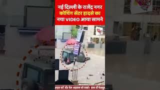 नई दिल्ली के राजेंद्र नगर कोचिंग सेंटर हादसे का नया VIDEO आया सामनेI DoonDrshan