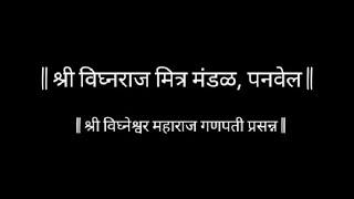 || श्री विघ्नेश्वर महाराज गणपती विसर्जन सोहळा, पनवेल || दि. - २२ | भाद्रपद | २०२४