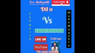 मथुरापुर vs सरायरंजन महा मुकाबला live cricket 2nd match