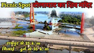 टोलाघाट का शिव मंदिर एक पिकनिक स्पॉट| Tolaghat Shiv Mandir Patan| Picnic Spot near Raipur| Tolaghat|