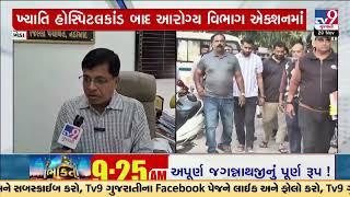 Khyati Hospital effect: Kheda Health Department launched mega drive in PMJAY hospitals | TV9Gujarati