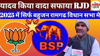 Kaimur रामगढ RJD खत्म BSP और BJP टक्कर कैसे 2025 में कैसे Express india #Express india 🇮🇳