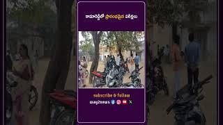 కామారెడ్డిలో ప్రారంభమైన పరీక్షలు | Nizamabad | Telangana | Way2news Telugu