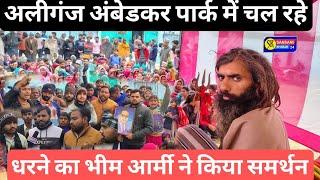 अलीगंज अंबेडकर पार्क में चल रहे धरने का भीम आर्मी ने किया समर्थन|Breaking News|Bareilly|Sansani|