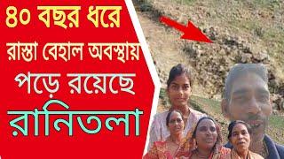 40 বছর ধরে রাস্তা বেহাল অবস্থায় পড়ে রয়েছে