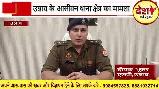 उन्नाव युवक ने अपनी सगी भाभी की हत्या,पुलिस ने फायरिंग कर आरोपी युवक को  किया गिरफ्तार