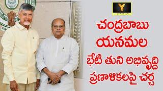 చంద్రబాబు యనమల భేటీ  తుని అభి వృద్ధి ప్రణాళికలపై చర్చ